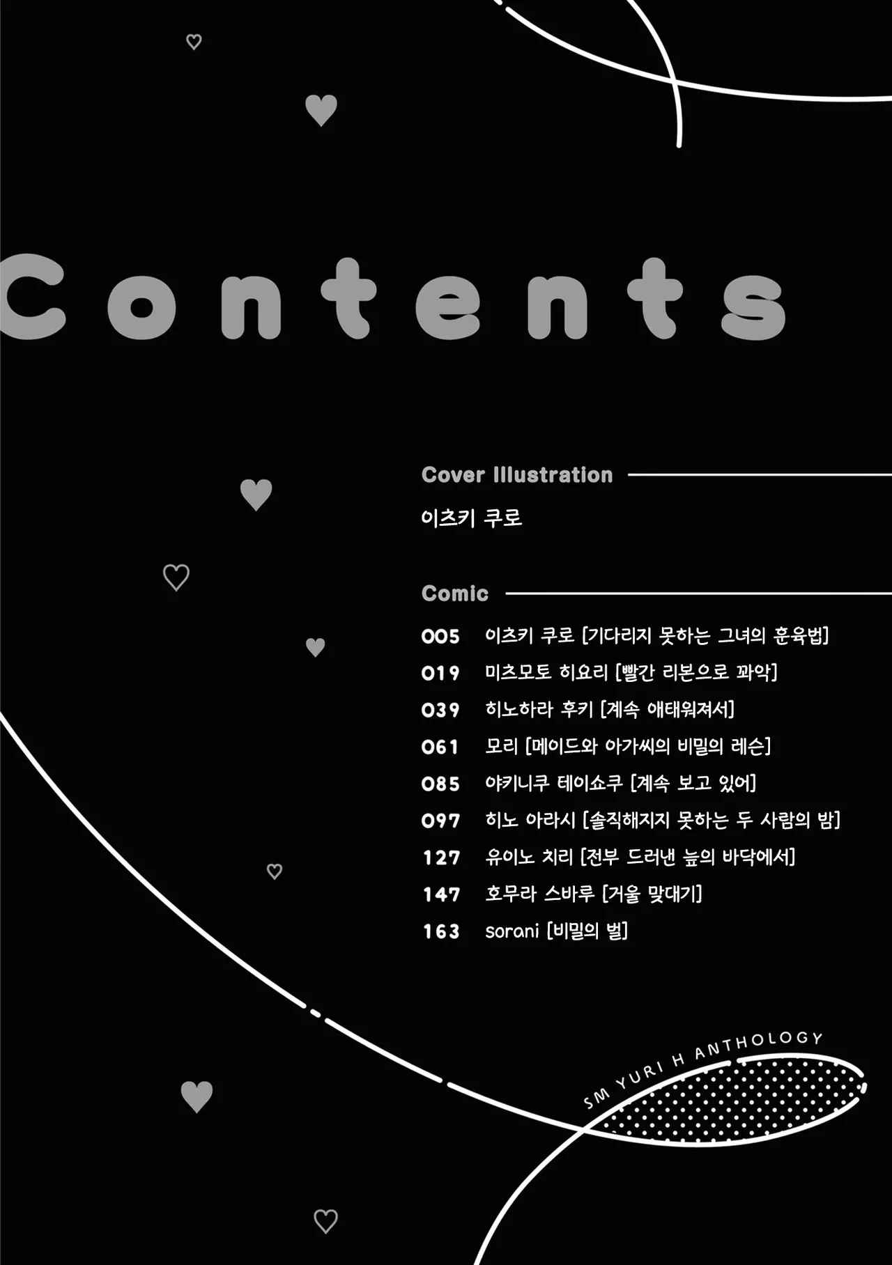 SM Yuri Ecchi Anthology | SM백합 엣찌 앤솔로지 page 4 full