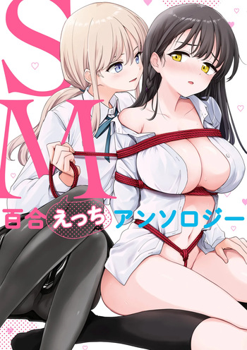 [Anthology] SM Yuri Ecchi Anthology | SM백합 엣찌 앤솔로지 [Korean] [Digital] cover