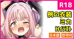 例の衣装のミカ