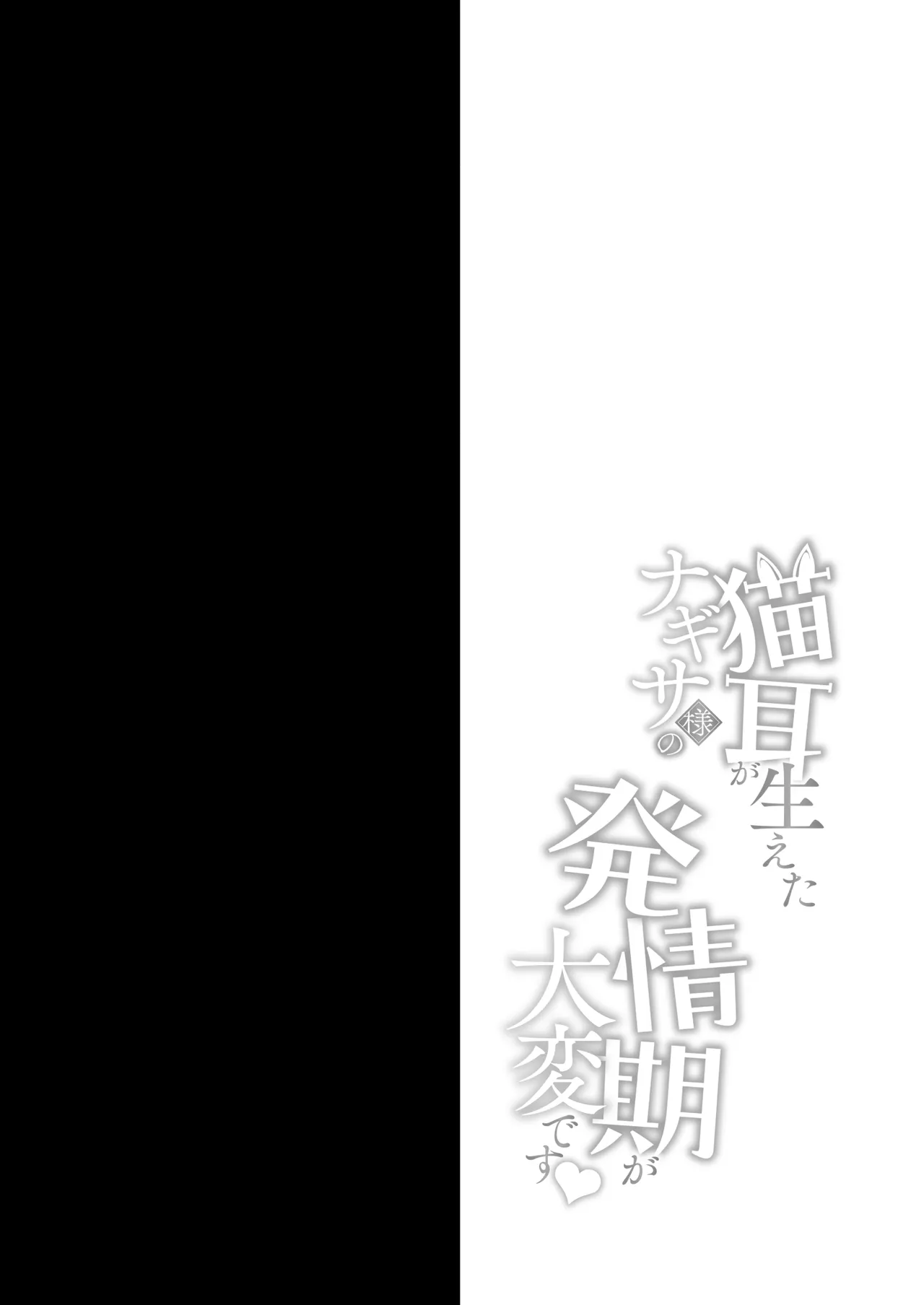 Nekomimi ga Haeta Nagisa-sama no Hatsujouki ga Taihen desu page 3 full