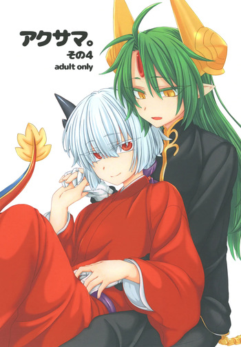 [Shima Hitsuji (Unazuki)] Akusama. Sono 4 (Shinrabansho) [Digital] cover