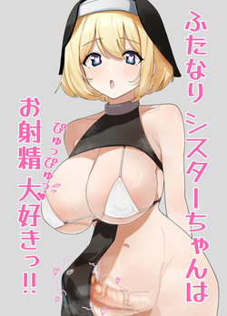 ふたなりシスターちゃんはお射精大好きっ！