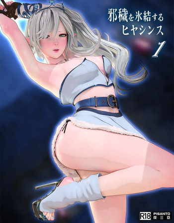 [PISANTO皮三豆]邪穢を氷結するヒヤシンス  1-5 完结[Decensored] cover