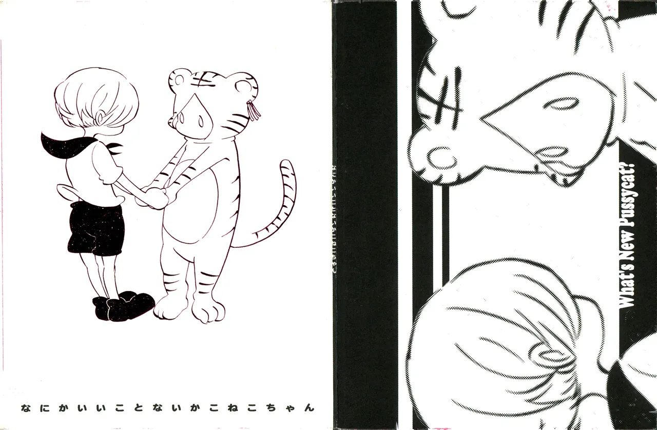 なにかいいことないかこねこちゃん page 1 full