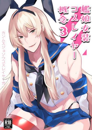 [Ikkyuu Nyuukon (Yashiro Osa)] Kanmusu Josou Coslayer Gainen 3 (Kantai Collection -KanColle-) [Digital] cover