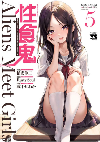 [稲光伸二×或十せねか] 性食鬼 Aliens Meet Girls 第05巻 [Watermarked] cover
