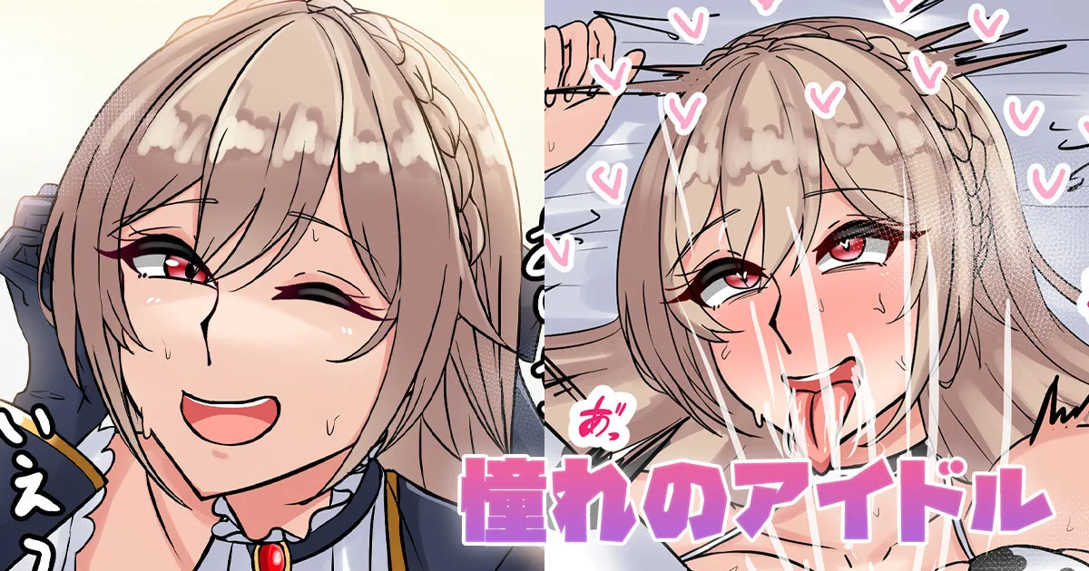 憧れのアイドル page 1 full