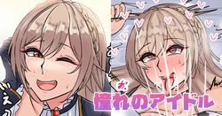 憧れのアイドル