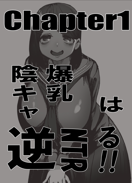 爆乳陰キャは逆NTRる!! 総集編 page 2 full
