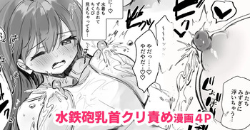 [えろはむ] 水鉄砲でたいけつだ♡漫画４P cover