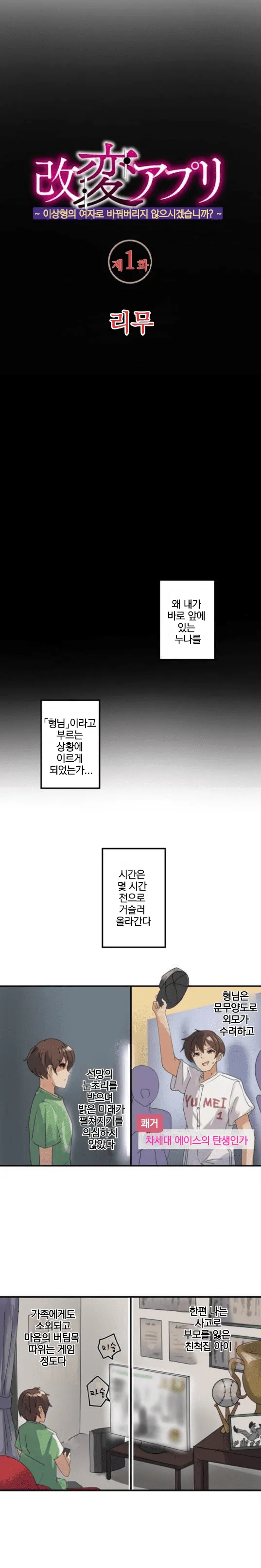 Kaihen Appli ~ Risou no Josei ni Kaechaimasenka? Ch. 1-12 | 개변 어플 ~이상형의 여자로 바꾸지 않으시겠습니까?~ 1~12화 page 3 full