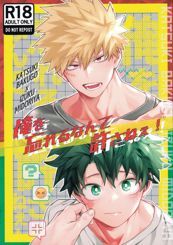 (Osananajimi ni Goyoushin! Seigan 2025) [Kore Wano (wano)] Ore o Wasureru nante Yurusanee!  (My Hero Academia) [Japanese] cover