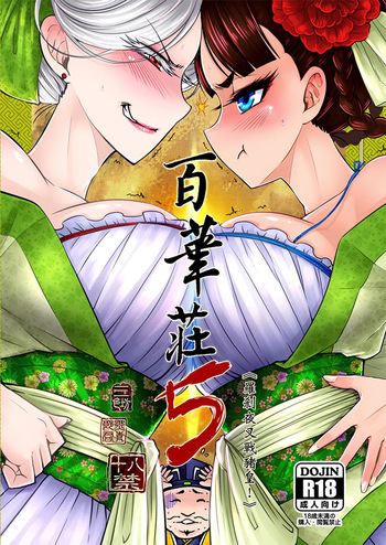 [三色坊 (黒青郎君)] 百華荘05 《羅刹夜叉戦猪皇!》 [DL版] cover