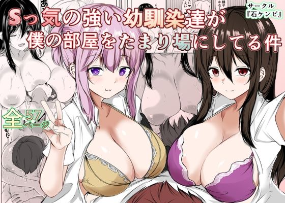 Sっ気の強い幼馴染達が僕の部屋をたまり場にしてる件 page 1 full