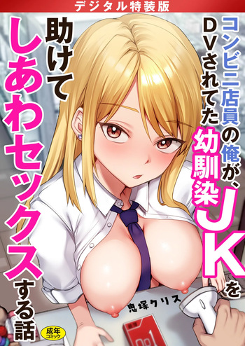 [鬼塚クリス]コンビニ店員の俺が、DVされてた幼馴染JKを助けてしあわセックスする話 cover