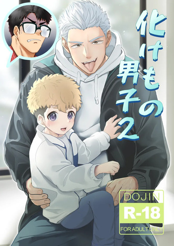 [Mitarashi Dango (Kii)] Bake mo no danshi 2 [Digital] cover