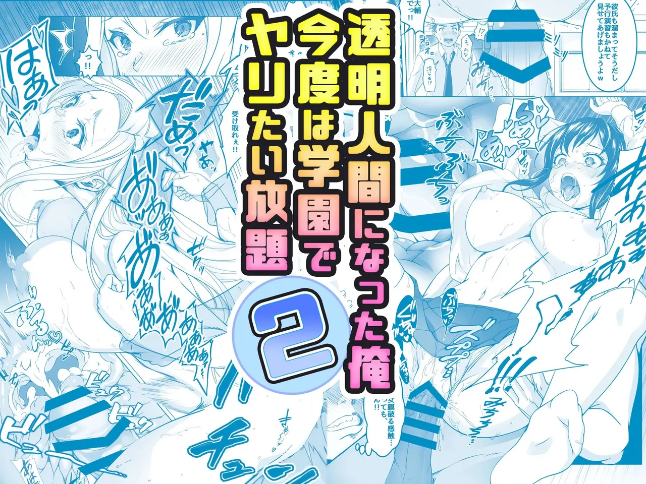 Toumei Ningen ni Natta Ore 2, Kondo wa Gakuen de Yaritai Houdai page 1 full