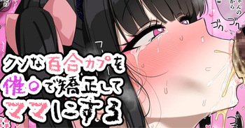 [jewel milk] Kuso na Yuri Couple o Saimin de Kyousei shite Mama ni suru cover