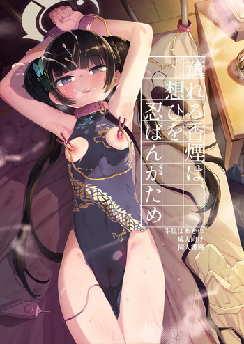 [半里プラザー] 薫れる香煙は想ひを忍ばんがため cover