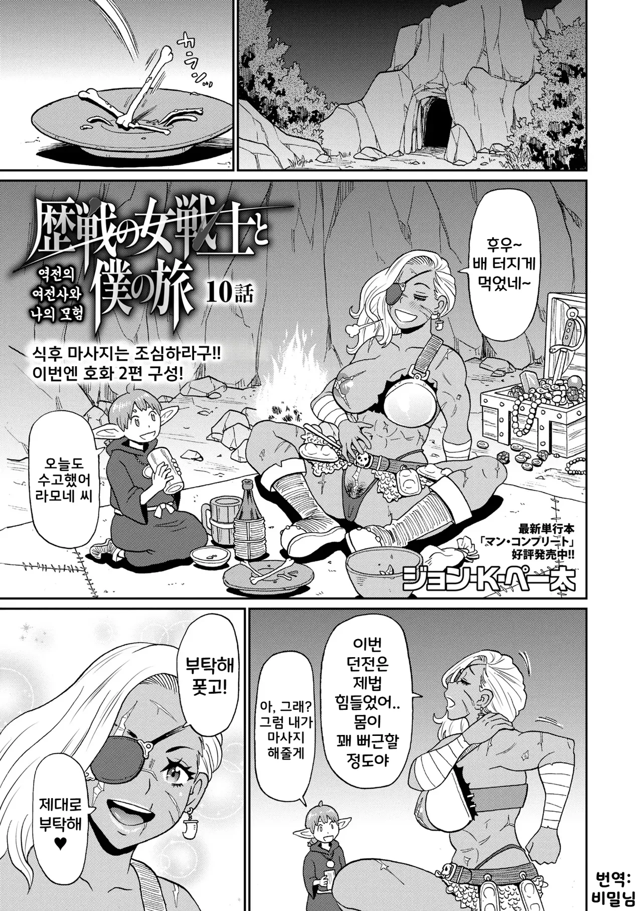 Rekisen no Onna Senshi to Boku no Tabi Ch. 10 | 역전의 여전사와 나의 모험 10화 page 1 full