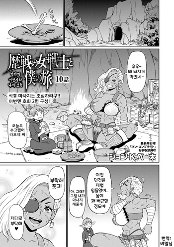 [John K. Pe-ta] Rekisen no Onna Senshi to Boku no Tabi Ch. 10 | 역전의 여전사와 나의 모험 10화 (COMIC Masyo 2026-02) [Korean] [Digital] cover