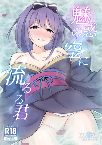 [Asu no Hanasaku (Asuka Rayaru)] Miwaku no Sora ni Nagareruru Kimi (Princess Connect! Re:Dive)[Digital] cover