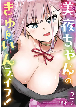 Miya-chan no Kyuuin Life! Volume 2