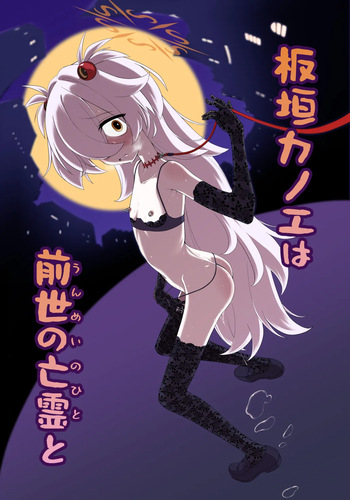 [いぬだまし] 板垣カノエは前世の亡霊と cover