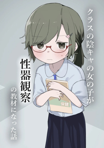 [Sena] The gloomy girl became the teaching material for genital observation. cover