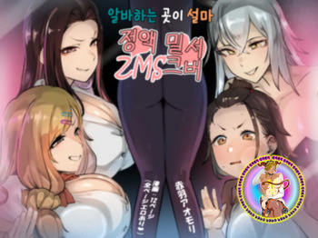 [Akabane Aomori] Basaki wa Masaka no ZMS | 알바하는 곳이 설마 ZMS (Semen Milk Server) [Korean] cover