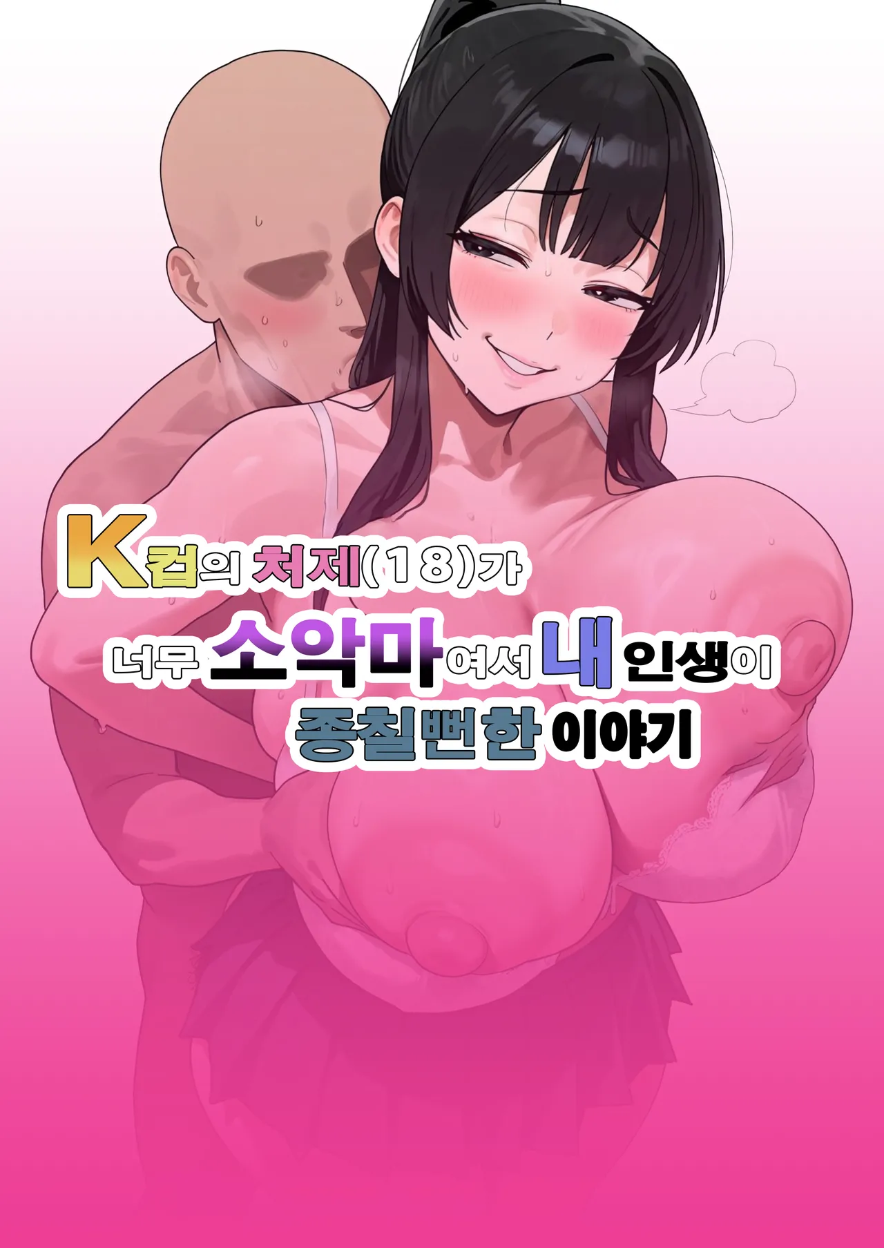 My K-Cup Stepsister  is such a devil that it almost ended my life | K컵의 처제（18）가 너무 소악마여서 내 인생이 종칠뻔한 이야기 page 1 full