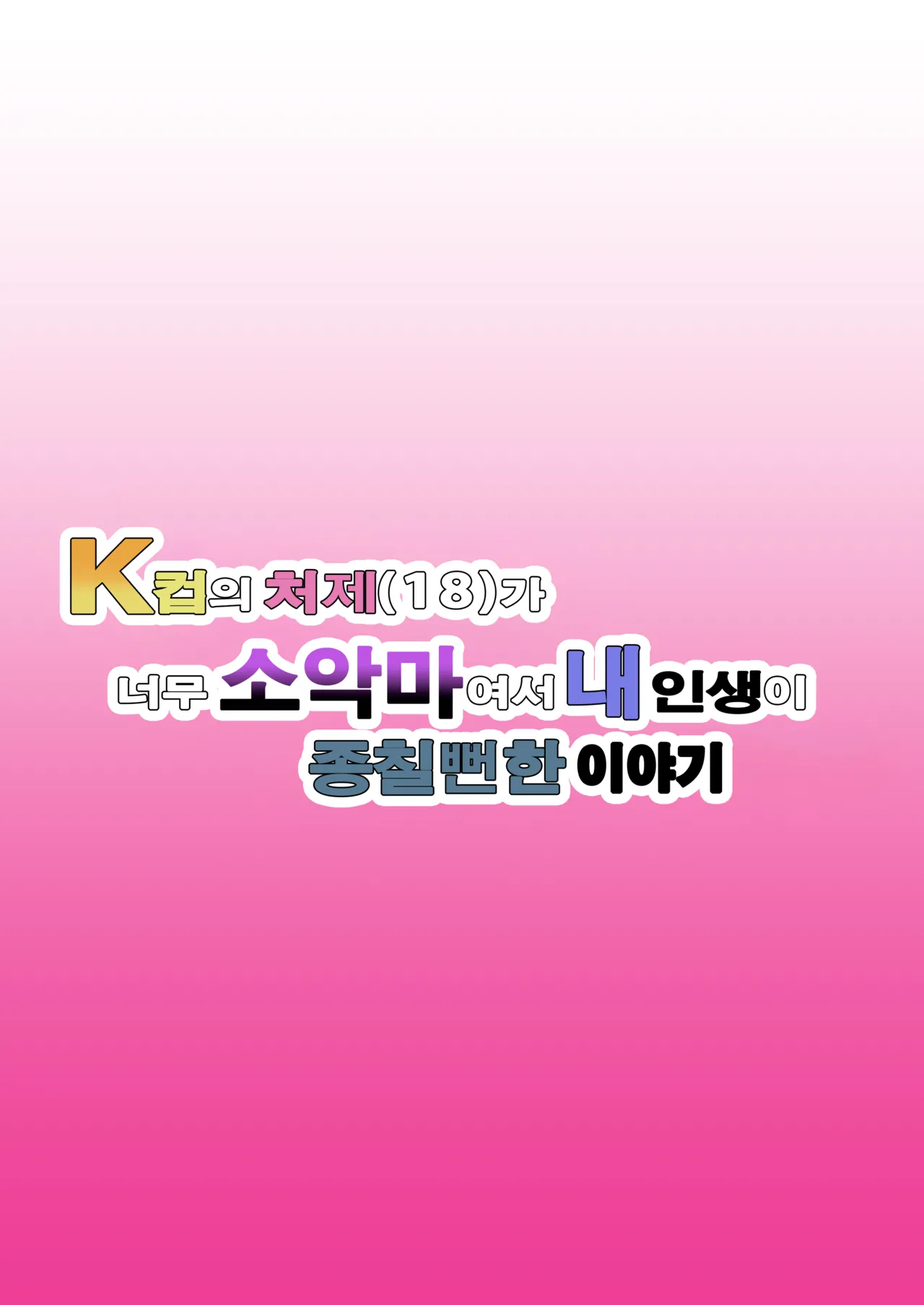My K-Cup Stepsister  is such a devil that it almost ended my life | K컵의 처제（18）가 너무 소악마여서 내 인생이 종칠뻔한 이야기 page 2 full