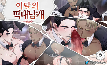 [떠규] 이달의떡대남캐_비밀클럽 {KR} cover