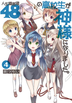 人生偏差値48の高校生が神様になりました。 第04巻