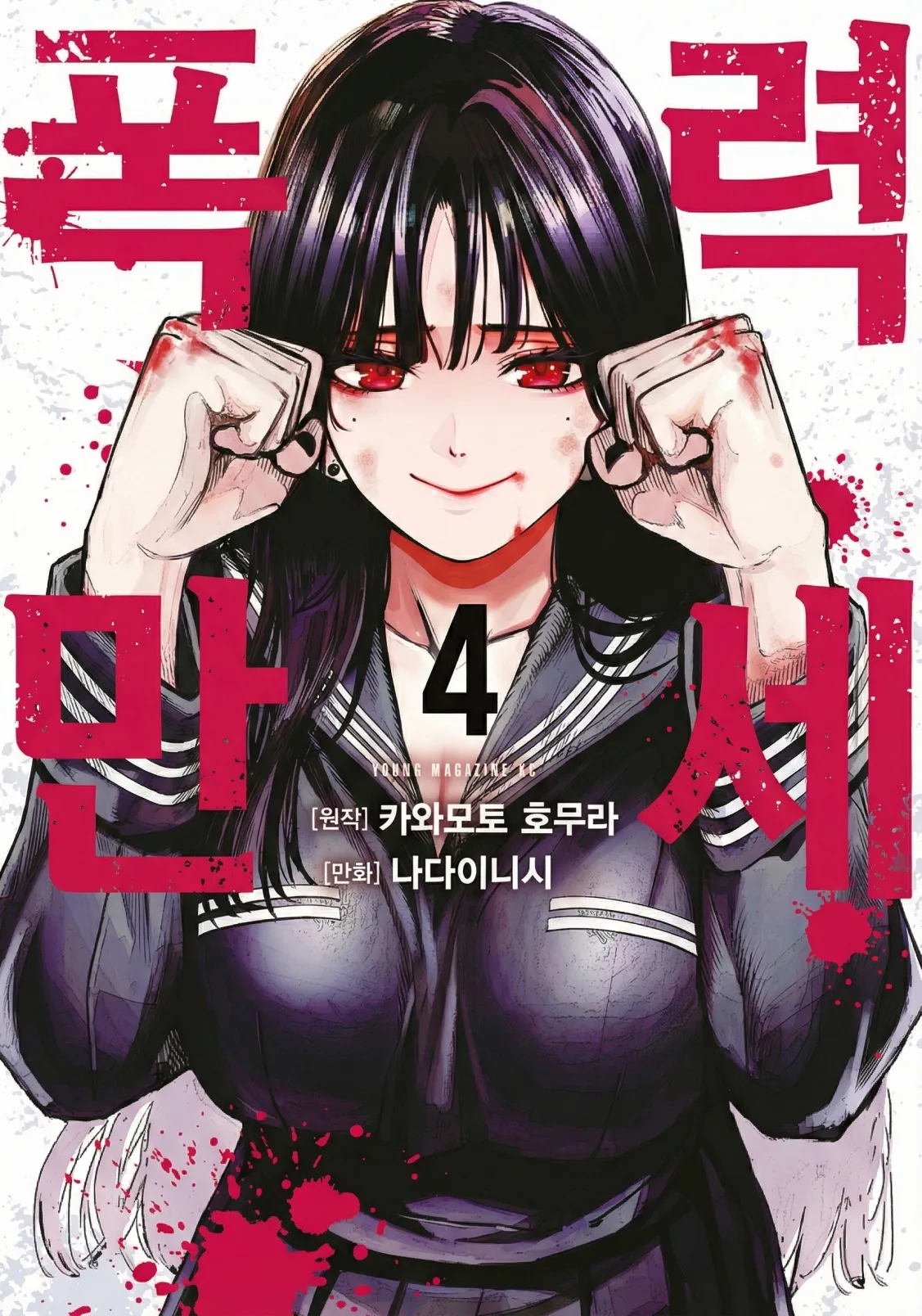 Bouryoku Banzai Vol.4 Extra page 1 full