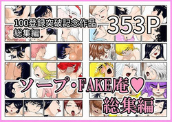 Sopu FAKE An soshuhen