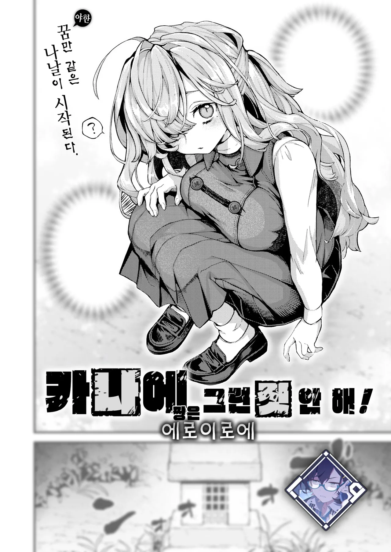 Kanae-chan wa Sonna Koto Shinai! | 카나에 짱은 그런 짓 안 해! page 1 full