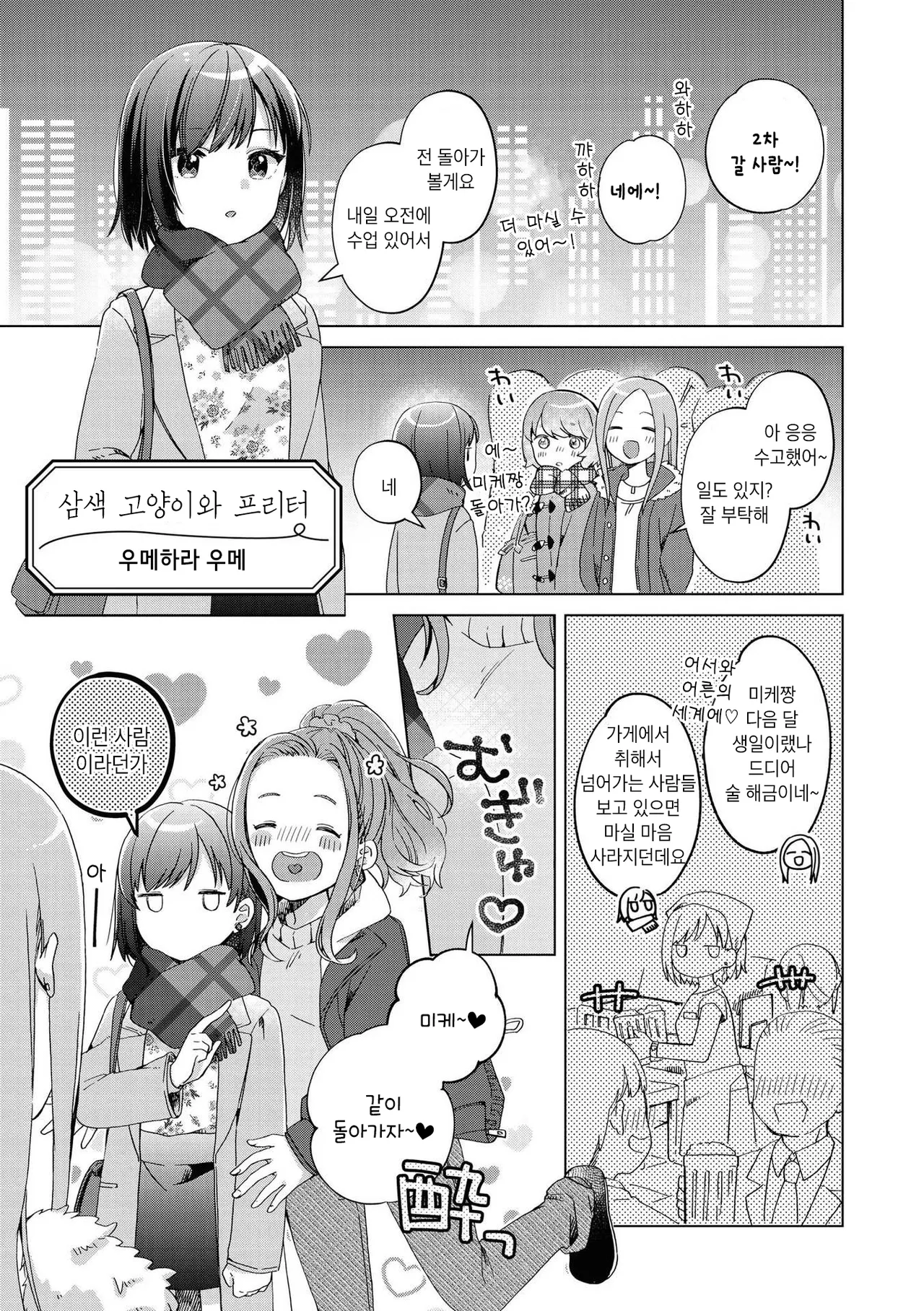 Mikeneko to Freeter | 삼색 고양이와 프리터 page 1 full