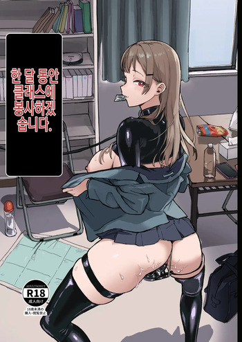 [laterrenamed] Hitotsuki Class ni Otsukae Shimasu 한 달 동안 반에 봉사하겠습니다 cover