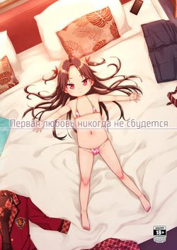 Hatsukoi wa Kanawanai | Первая любовь никогда не сбудется