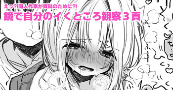 [えろはむ] 資料のために鏡の前でイかされる同人作家 cover