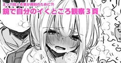 資料のために鏡の前でイかされる同人作家