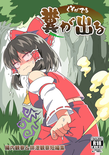 [Unzamu/Share] Kuso ga Deru (Touhou Project) [digital] cover