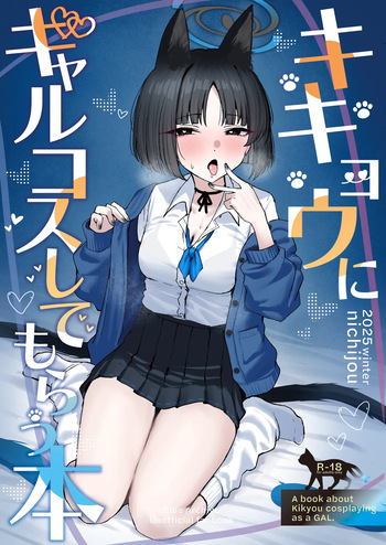[NikomiC Ramen (Nichijou)] Kikyou ni GalCos Shite Morau Hon | A Book about Kikyou cosplaying as a Gyaru (Blue Archive) [Digital] [English] [meganekun_tl] cover