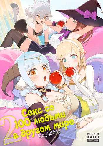 [Master of Tea & Chaos Studio (Sencha Bashira, Mugicha Bashira)] Isekai 100-nin Giri 2 | Секс со 100 людьми в другом мире 2 [Russian] [34th squad] [Decensored] [Digital] cover