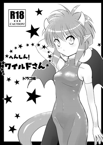 [SweetSprite (逆鏡優羅)] へんしん！ワイルドさん・ドラコ編 cover