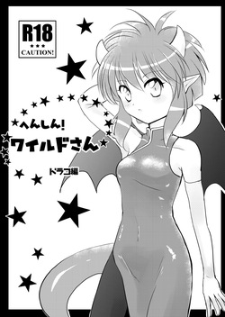 へんしん！ワイルドさん・ドラコ編