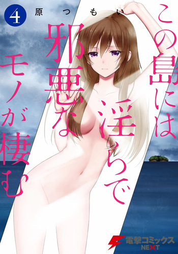 [原つもい] この島には淫らで邪悪なモノが棲む 第04巻 cover