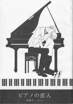 ピアノの恋人 再録2+5話