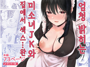 [Rockydou (Akane)] Dosukebe Bishoujo JK to Ouchi Ecchi…Kan | 엄청 밝히는 미소녀 JK와 집에서 섹스... 완 [Korean] cover